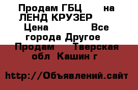 Продам ГБЦ  1HDTна ЛЕНД КРУЗЕР 81  › Цена ­ 40 000 - Все города Другое » Продам   . Тверская обл.,Кашин г.